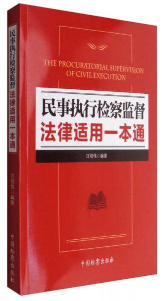 民事执行检察监督法律适用一本通