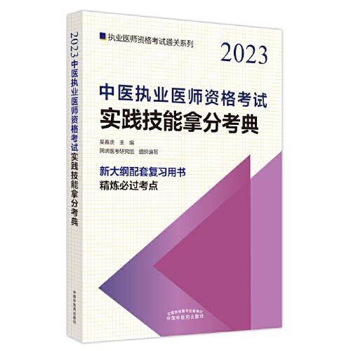中医执业医师资格考试实践技能拿分考典·执业医师资格考试通关系列