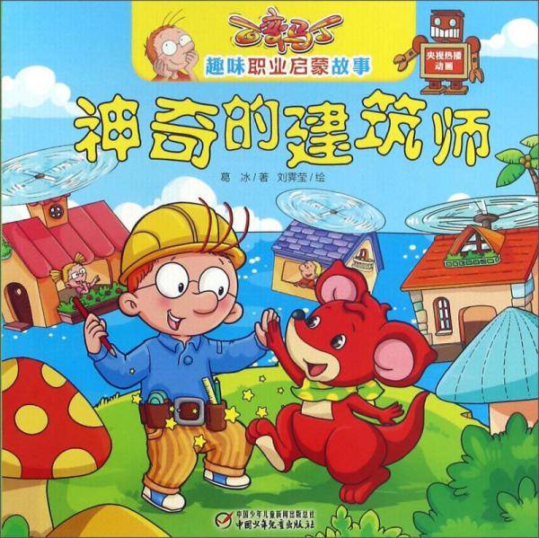 神奇的建筑师/百变马丁趣味职业启蒙故事