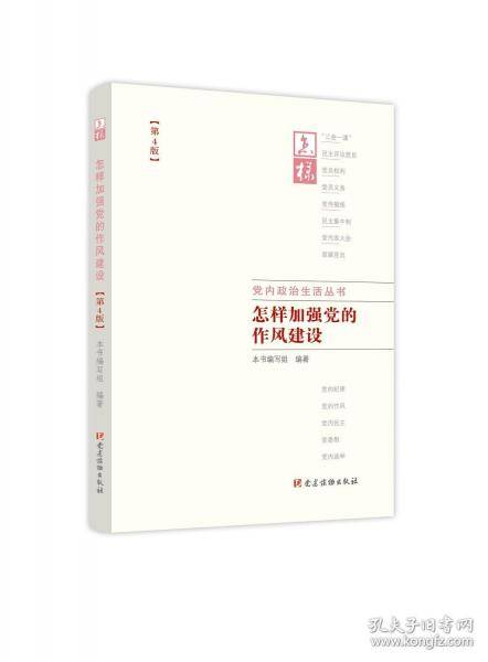 怎样加强党的作风建设