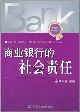 商业银行的社会责任