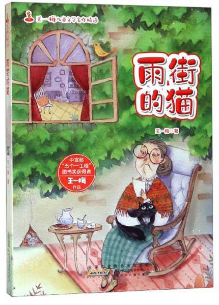 雨街的猫/王一梅儿童文学名作精选
