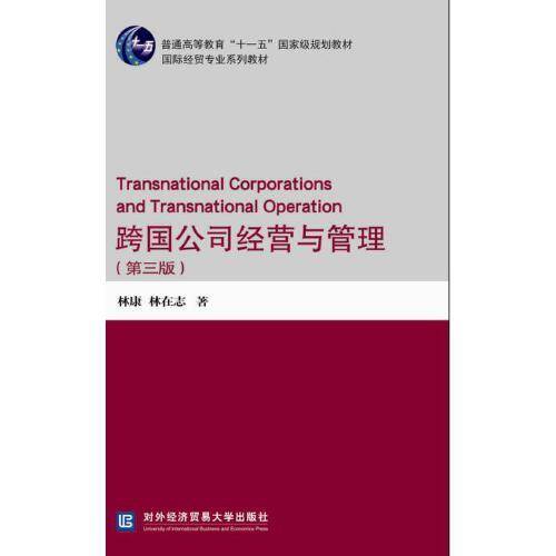 跨国公司经营与管理（第三版）