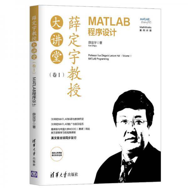 薛定宇教授大讲堂（卷Ⅰ）：MATLAB程序设计
