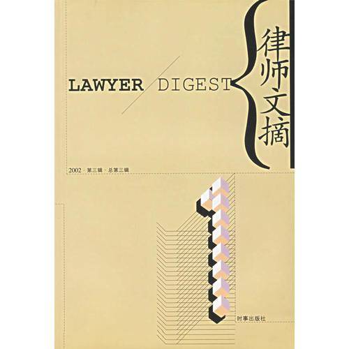 律师文摘