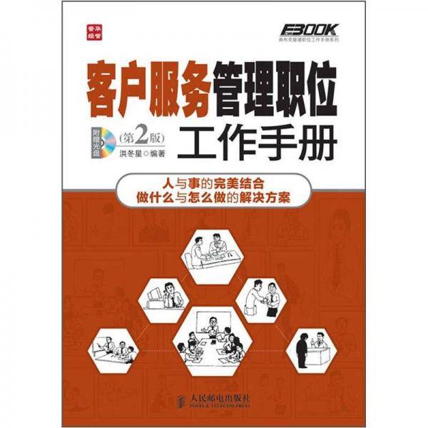 客户服务管理职位工作手册