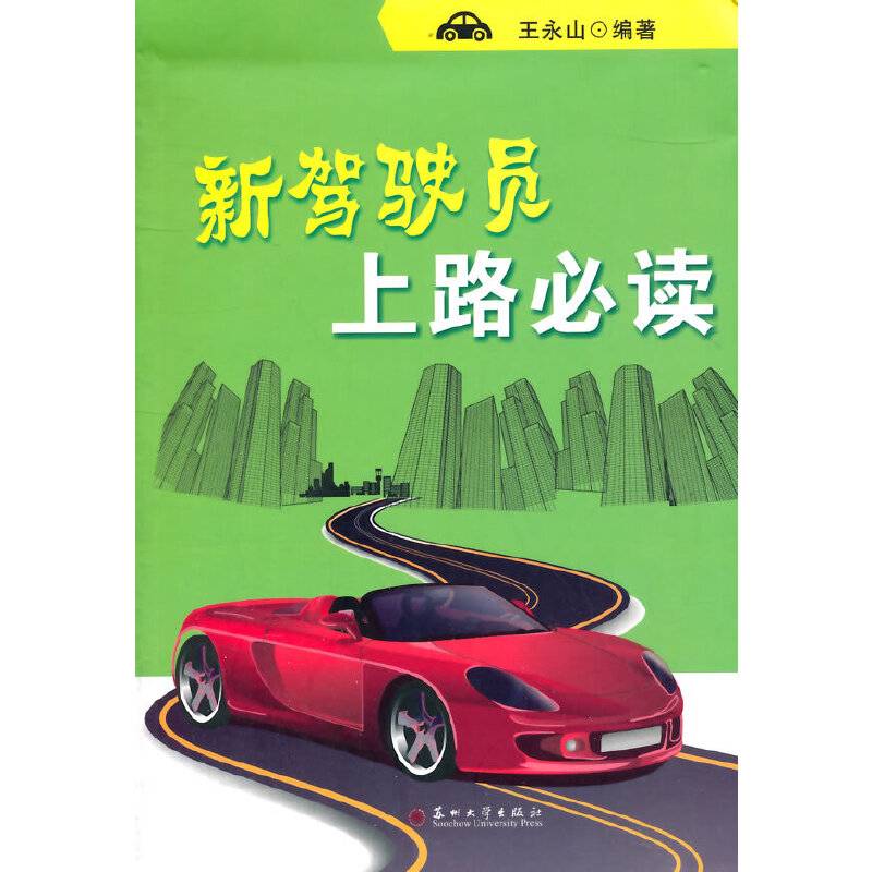 新驾驶员上路必读