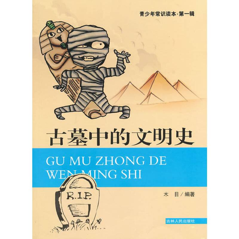 古墓中的文明史