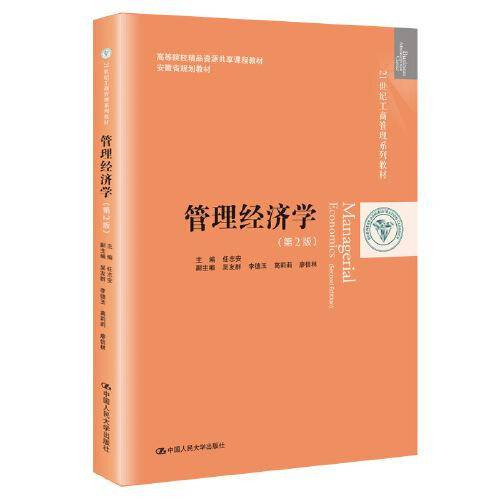 管理经济学（第2版）（21世纪工商管理系列教材；高等院校精品资源共享课程教材；安徽省规划教材）