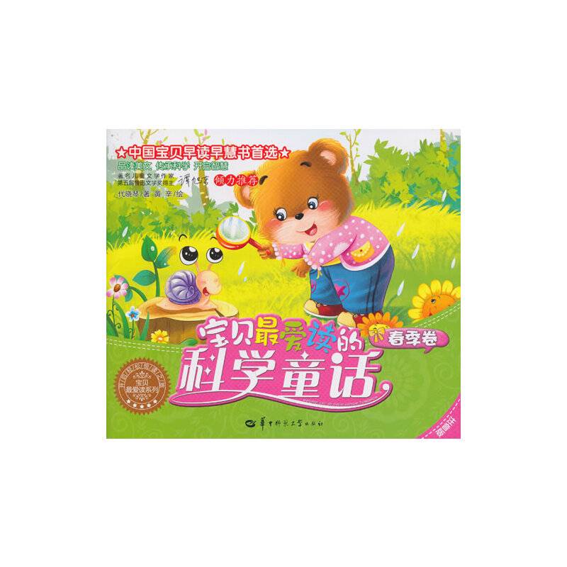 宝贝最爱读系列：宝贝最爱读的科学童话（春季卷）