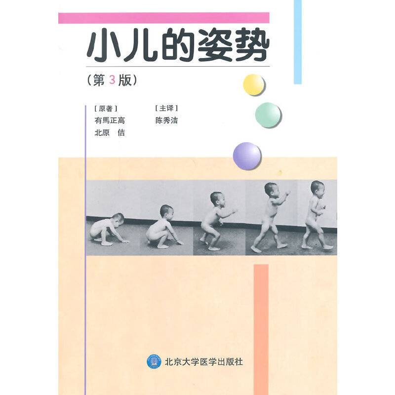 小儿的姿势（第3版）（W）