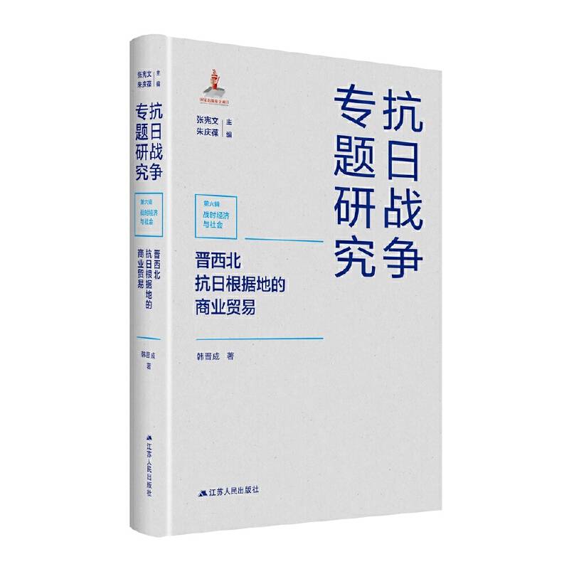 晋西北抗日根据地的商业贸易（抗日战争专题研究）