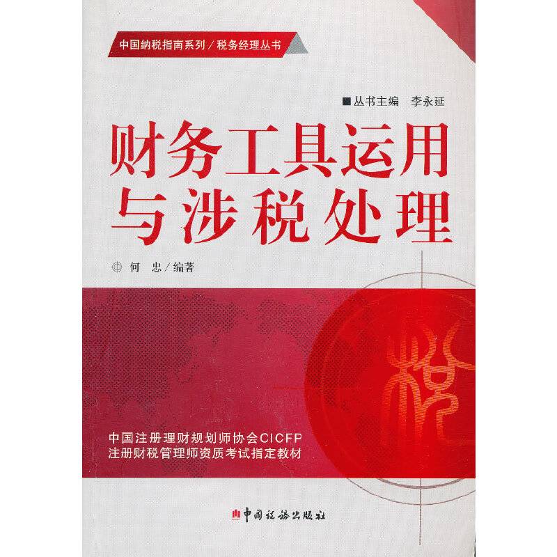 财务工具运用与涉税处理