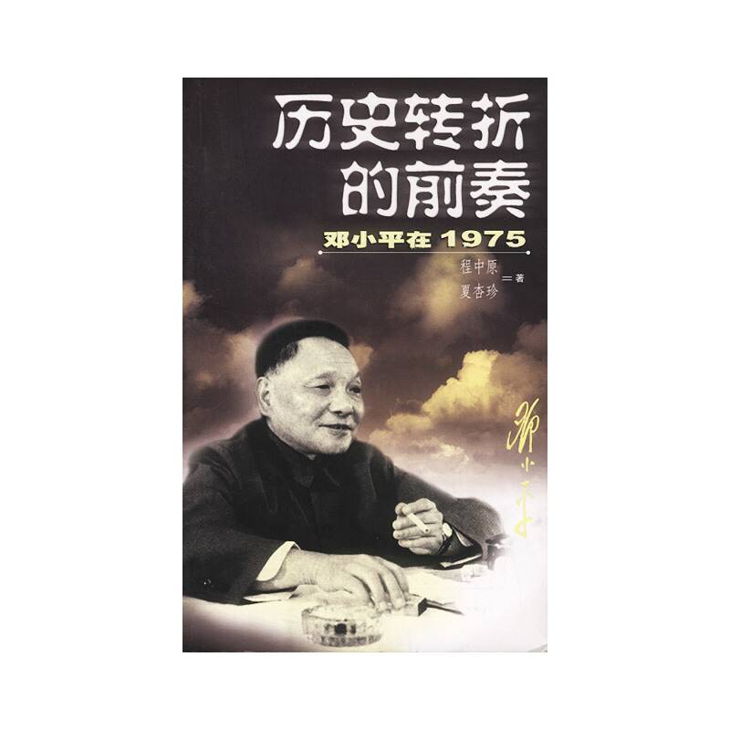 历史转折的前奏 邓小平在1975