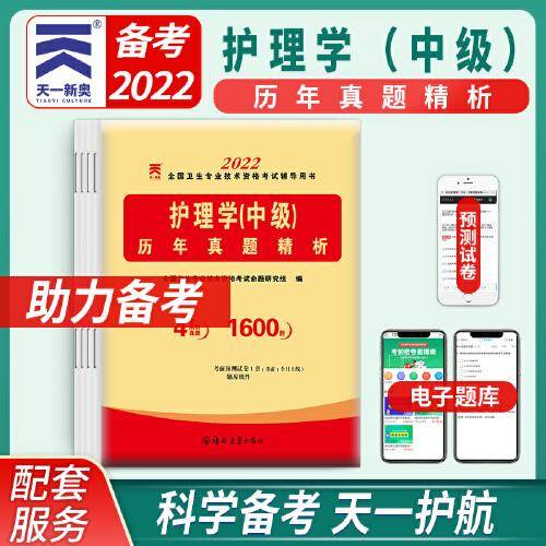 主管护师资格考试2022年护理学中级历年真题精析