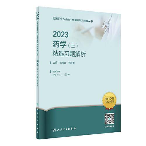 2023药学（士）精选习题解析