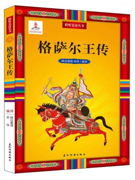 聆听史诗系列-格萨尔王传
