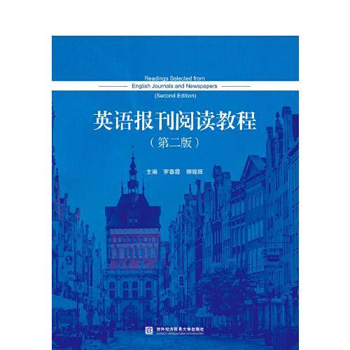 英语报刊阅读教程（第二版）