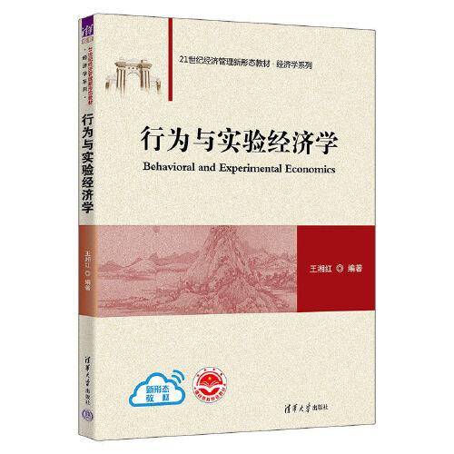 行为与实验经济学