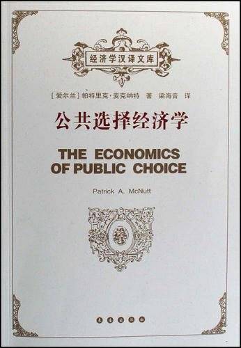 公共选择经济学