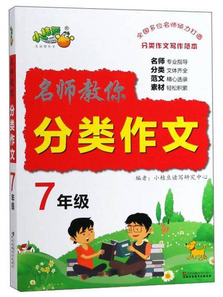 名师教你分类作文（七年级）