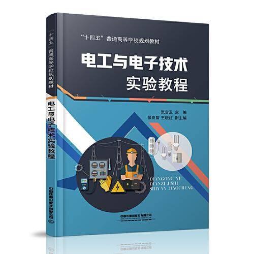 电工与电子技术实验教程