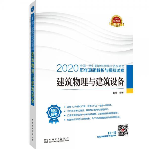 一级注册建筑师2020教材辅导 历年真题解析与模拟试卷 建筑物理与建筑设备