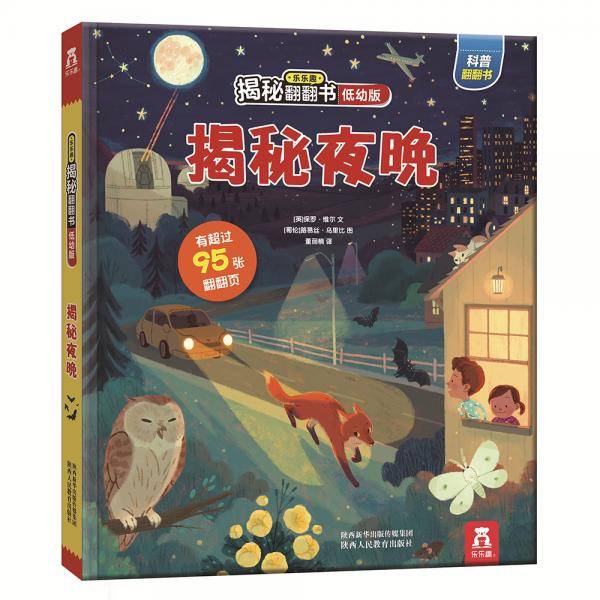 揭秘夜晚(0-2岁幼儿科普翻翻书)揭秘系列好玩又好学乐乐趣童书出品
