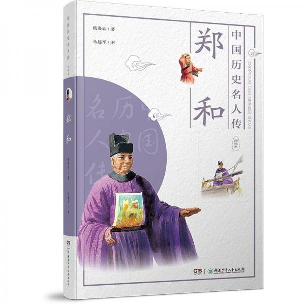 中国历史名人传·探险家·郑和