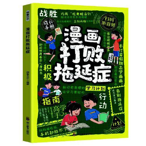漫画打败拖延症