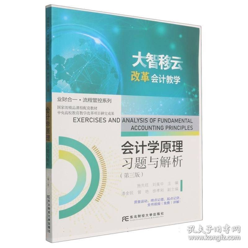 会计学原理习题与解析