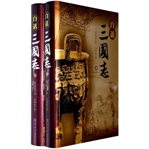 白话三国志（上下）
