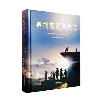 寻找莲花生大士(精)龙安志中国藏学出版社9787521104202