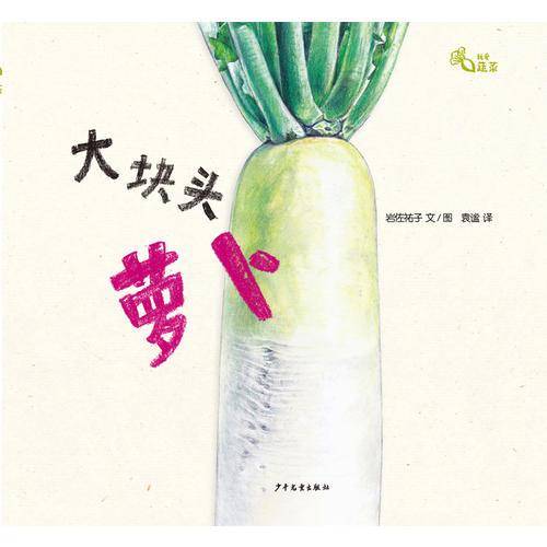 大块头萝卜