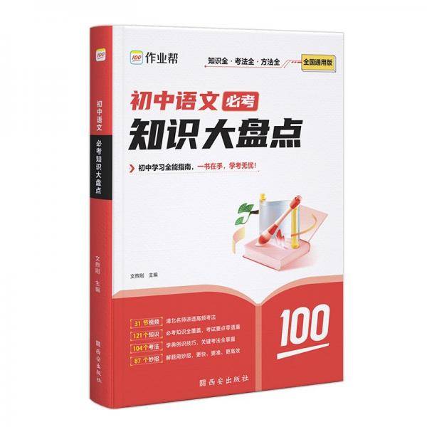 作业帮·大盘点·初中语文必考知识大盘点2025版 作业帮