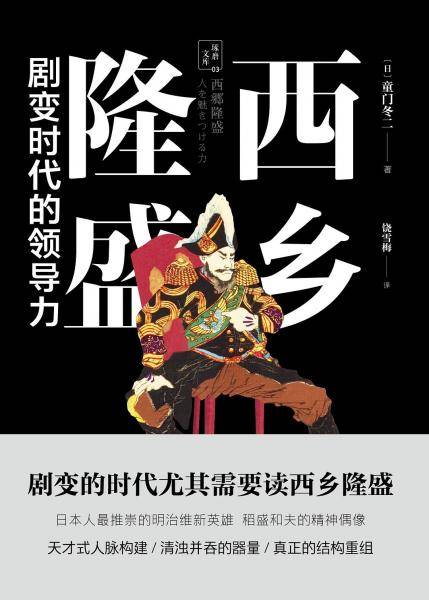 西乡隆盛：剧变时代的领导力