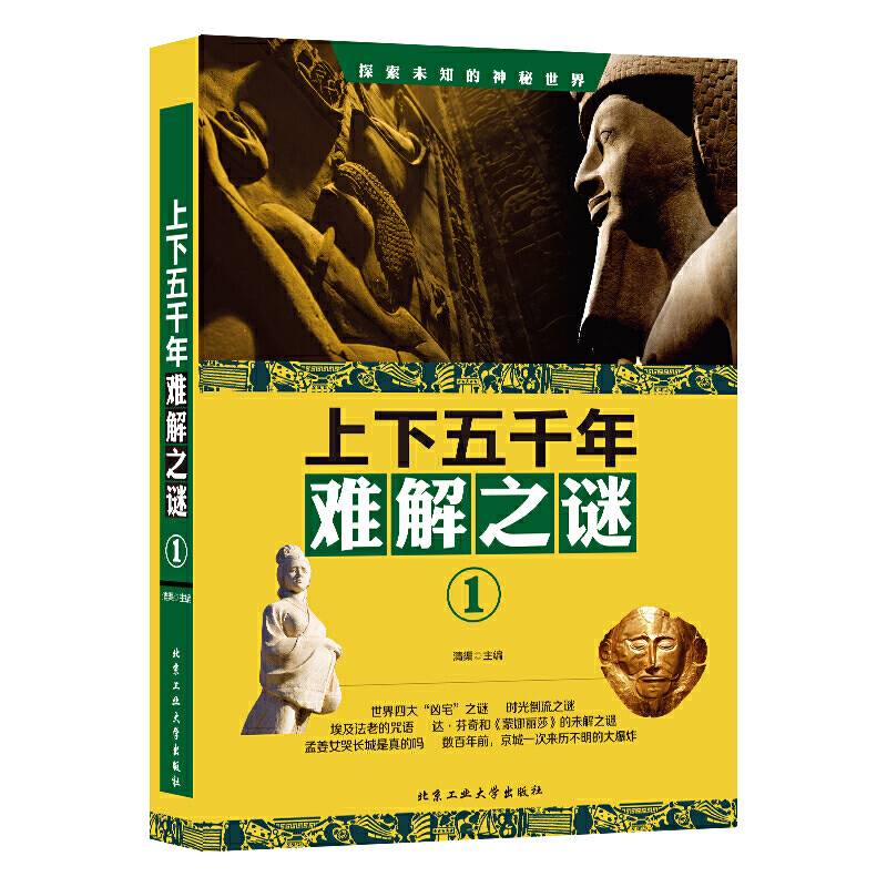 上下五千年难解之谜.①