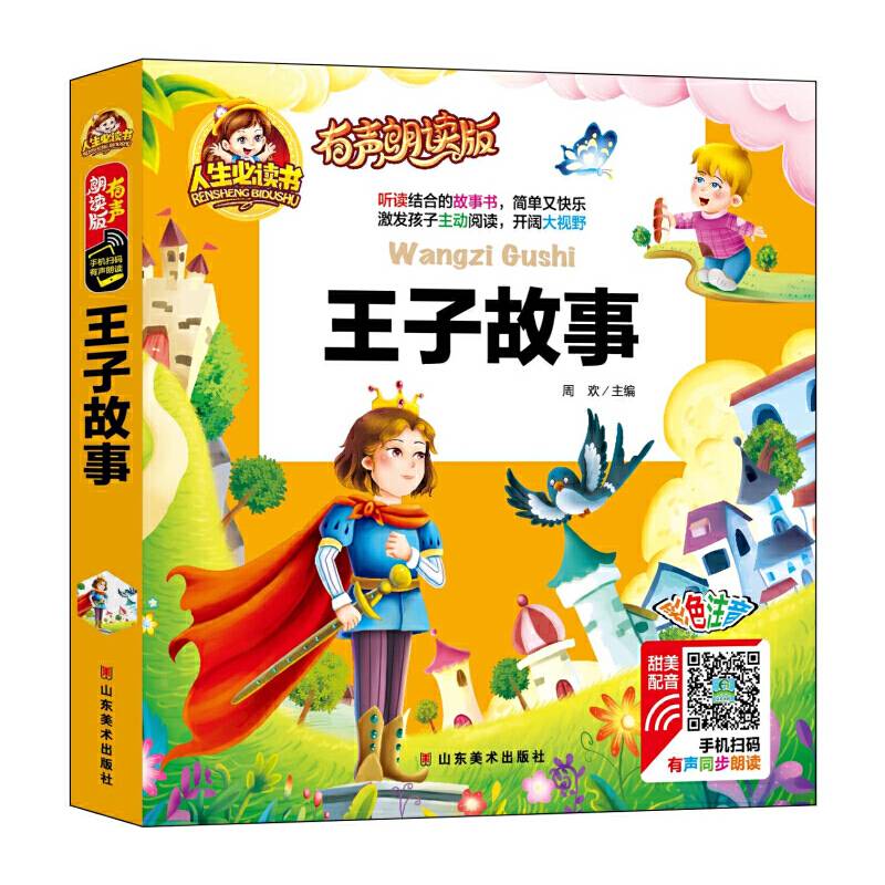 有声朗读彩图注音版/王子故事