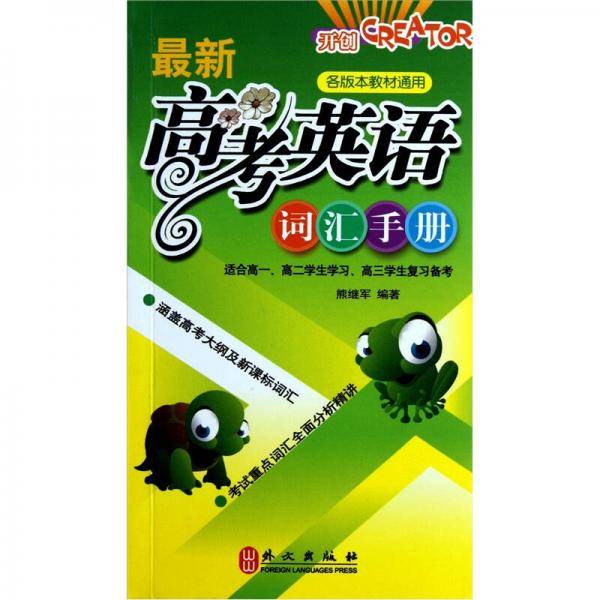 最新高考英语词汇手册