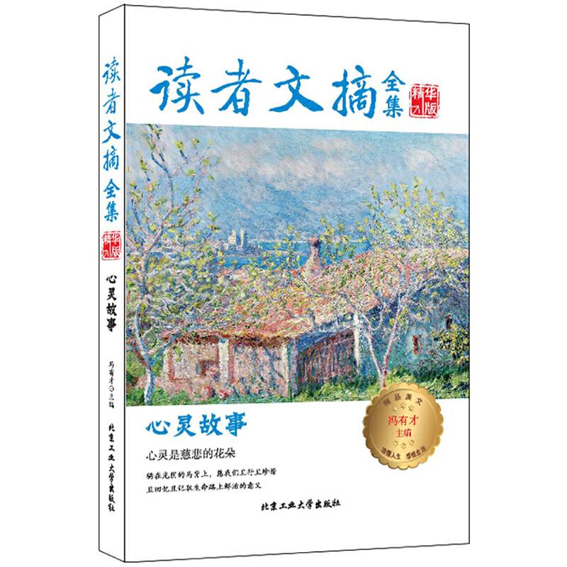 读者文摘全集精华版-心灵故事