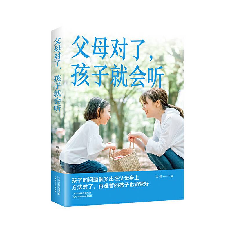 父母对了，孩子就会听（新版）