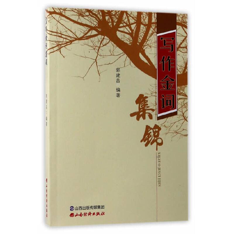 写作金词集锦