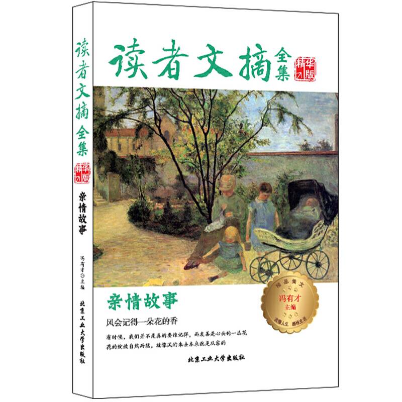 读者文摘全集精华版-亲情故事