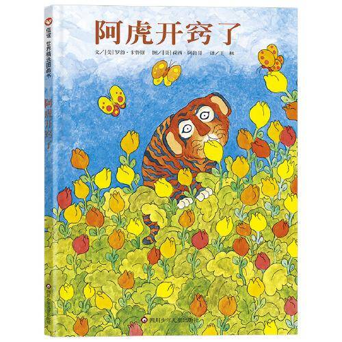 阿虎开窍了（3-8岁）