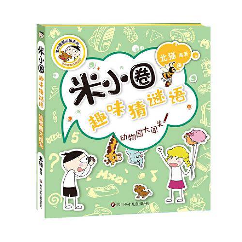米小圈趣味猜谜语：动物园大闯关