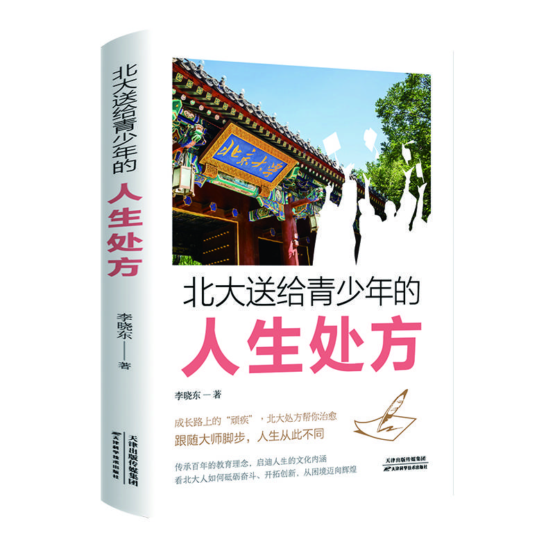 北大送给青少年的人生处方