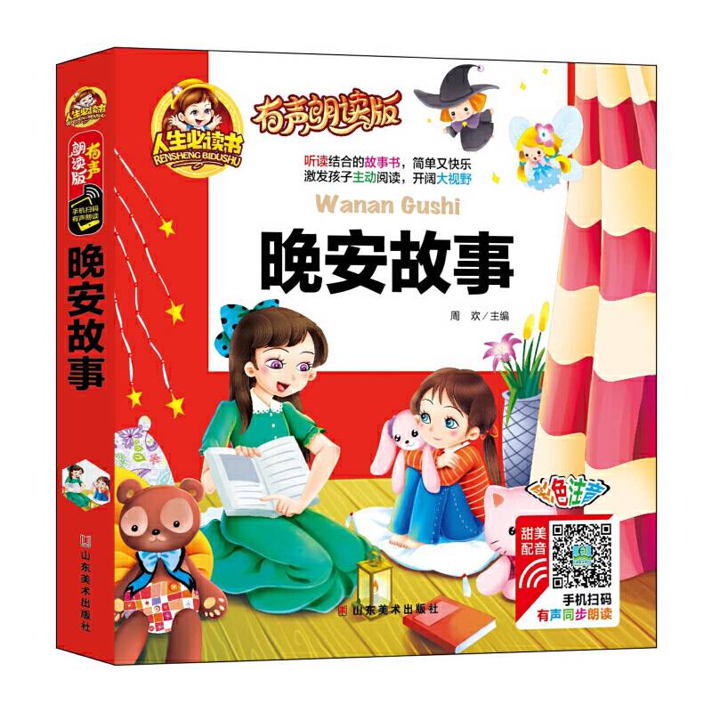 有声朗读彩图注音版/晚安故事