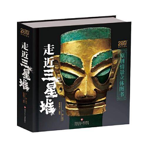走近三星堆【三星堆全景纸艺立体书，七大版块多角度解密三星堆】