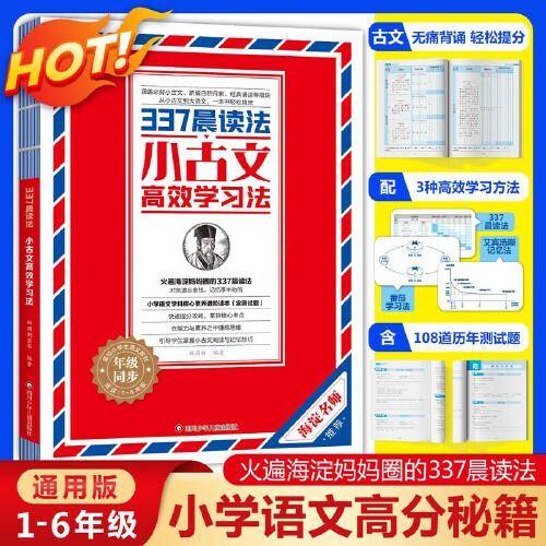 337晨读法 小古文高效学习法打卡手册 小学语文学科核心素养进阶读本