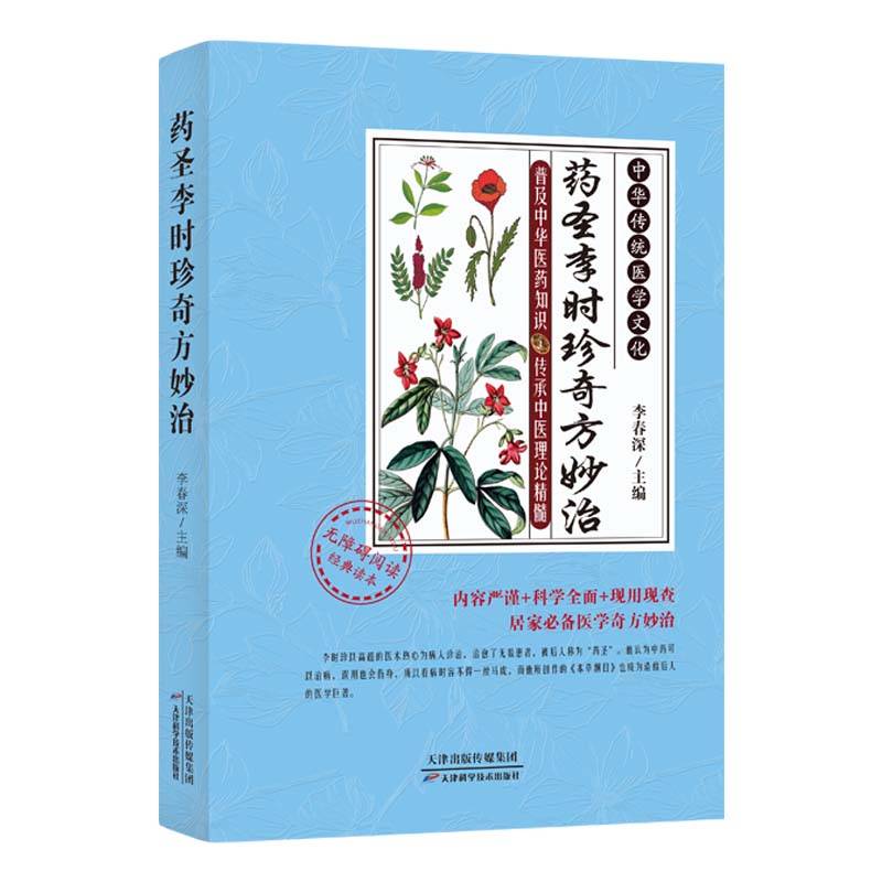 药圣李时珍奇方妙治